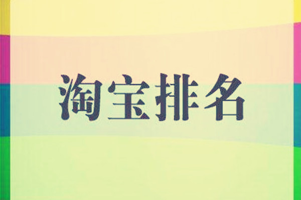 淘宝排名规则是按什么来设的？怎么优化排名？
