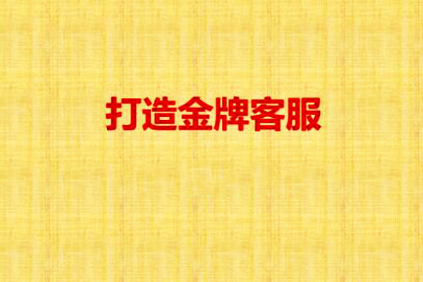 淘宝金牌客服售前话术有哪些？催单话术有哪些？
