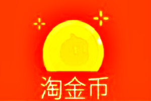 淘金币赠送规则是什么？规则前后变化是什么？