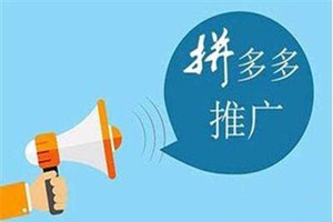 拼多多推广怎么收费？拼多多推广收费方式介绍