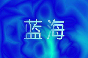 生意参谋如何查蓝海词？使用蓝海词的原因是什么？