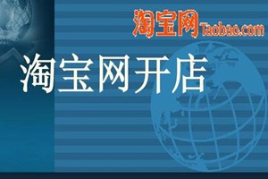 淘宝开店流程是什么？淘宝开店教程分享