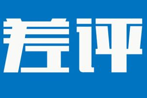 淘宝中差评影响店铺权重吗？差评有哪些影响？