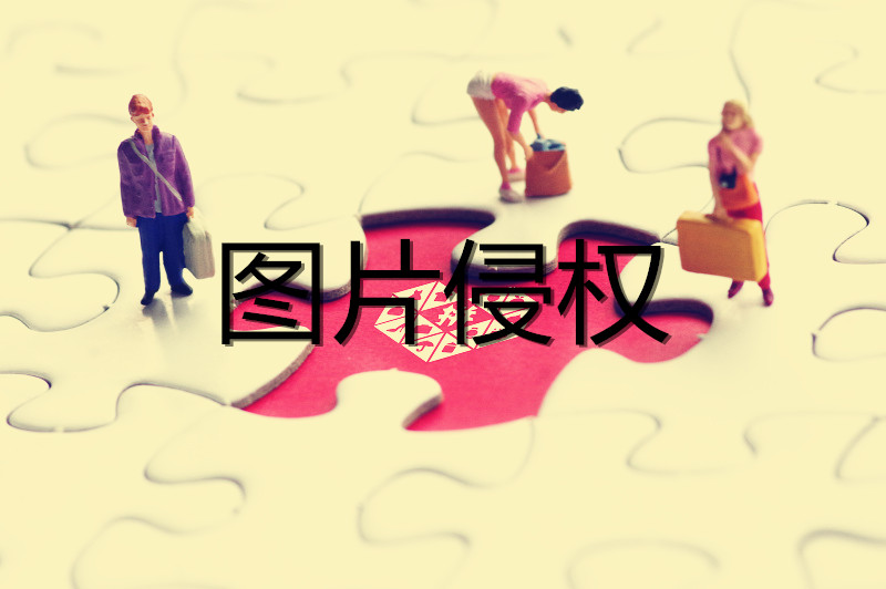 拼多多图片侵权有什么影响？被投诉侵权后怎么处理？