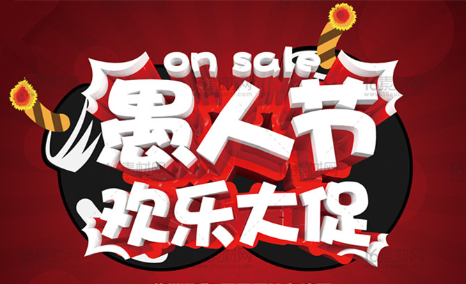 愚人节淘宝有活动吗？淘宝四月份活动表