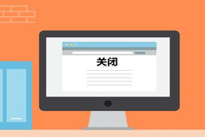 不想开淘宝店了怎么关闭？关店有几步？