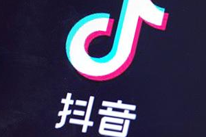 抖音直播怎么开？需要什么条件？