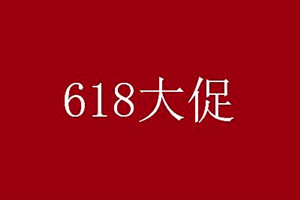 京东618预售是什么意思？怎样才能参与到618预售中来？