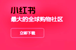 小红书退换货怎么操作？具体规则是什么？