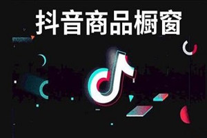 抖音橱窗怎么添加商品？添加的流程是什么？