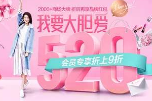 唯品会520有什么活动？优惠力度大吗？