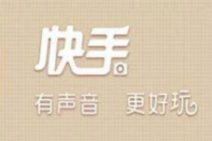 快手上热门视频有什么特征？提高热度有哪些方法？
