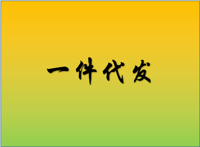 一件代发安全吗?需要注意哪些事项? 一件代发安全吗?需要注意哪些事项?