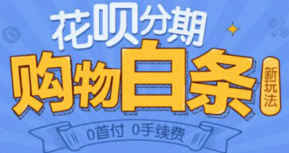 花呗分期划算还是最低还款划算？一起来算算吧
