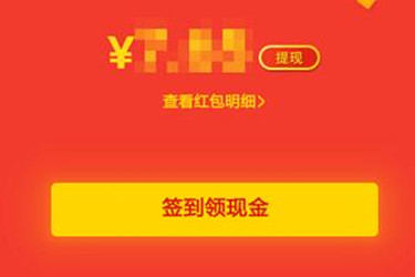 天天领现金提现的钱到了哪里？怎么参加领现金的活动？