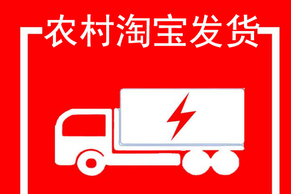 发货可以用农村淘宝吗？农村淘宝支持什么快递？