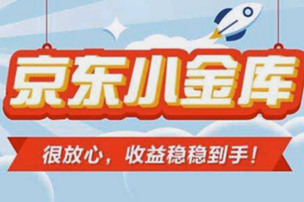 如何关闭京东小金库？小金库的相关问题