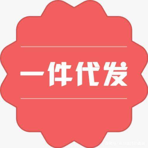 如何加入一件代发.jpg