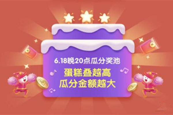 京东618叠蛋糕如何获得锦鲤大奖？怎么参加？