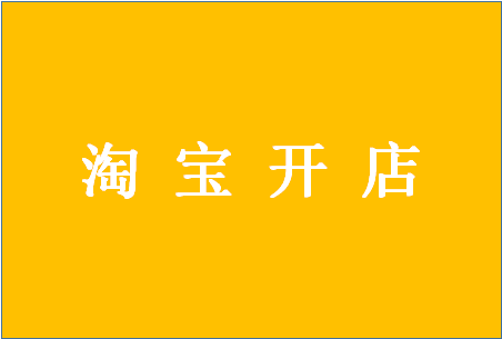 怎么样免费开淘宝网店？开网店有什么技巧？