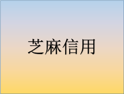 芝麻信用负面怎么办？要注意什么？