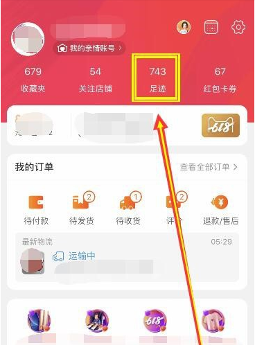 淘宝我的足迹在哪里找？怎么查看？