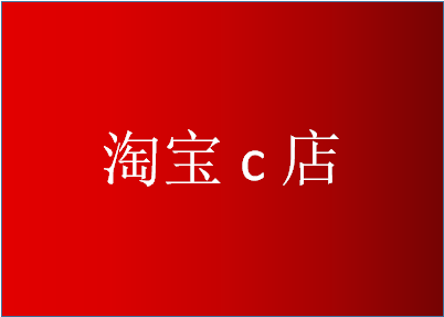 淘宝c店的商家编码在哪里？商家编码有什么好处？