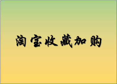 淘宝收藏加购率的公式是什么？有什么好处？