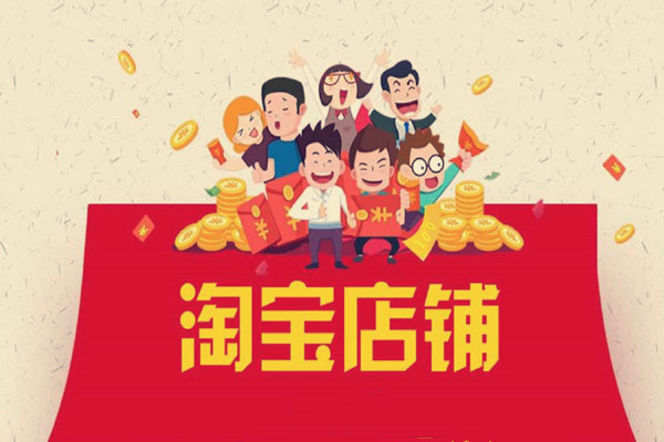 淘宝老店新开会有流量支持吗？淘宝老店新开要如何做？.jpg