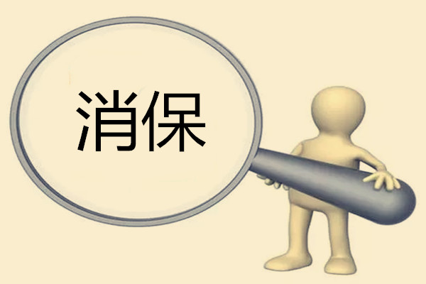 淘宝加入消保有什么好处？消保怎样缴纳？