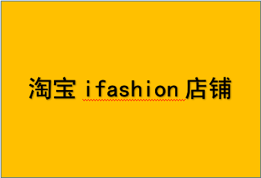 淘宝ifashion店铺要求？有什么好处？