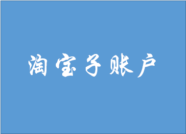 淘宝子账户被冻结如何恢复？需要注意哪些问题？
