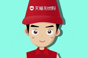 怎么加入天猫无忧购？无忧购有哪些服务？