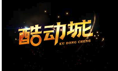 怎么加入酷动城？入驻有什么好处？