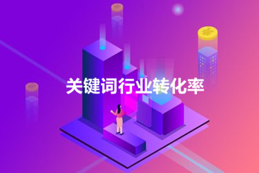 怎样看关键词的行业转化率？这个指数有用吗？