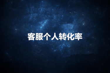怎么看客服个人转化率？在哪里能查到？