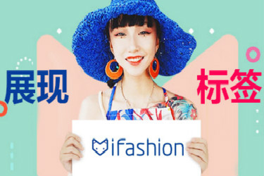 ifashion怎么加入？加入的条件是什么？