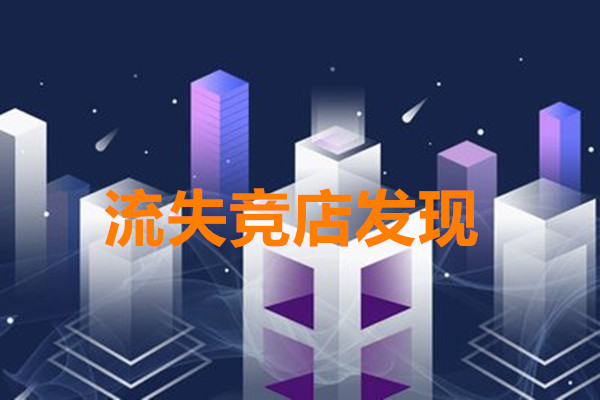 流失竞店发现怎么处理？处理的方式是什么？