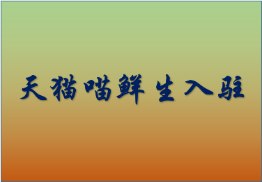 天猫喵鲜生入驻有什么要求？要注意哪些问题？