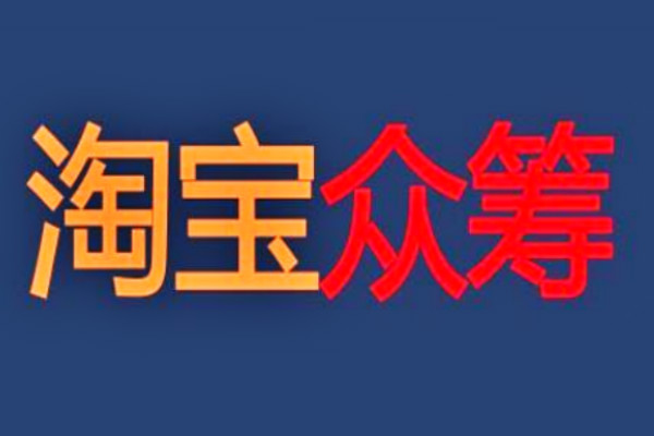 淘宝众筹怎么申请？申请条件是什么？