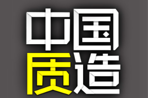 中国质造入驻条件是什么？常见问答汇总