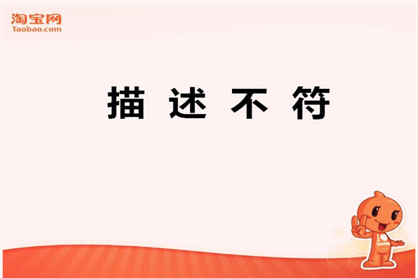淘宝描述不符有赔偿吗？可以赔偿多少？