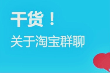 淘宝群怎么维护？怎么打造爆款？