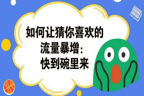 猜你喜欢怎么入池？新品入池的方法