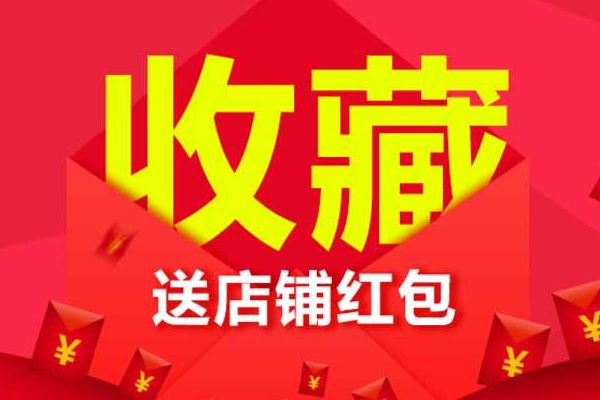 淘宝新店如何提高收藏加购率？提高收藏加购的方法