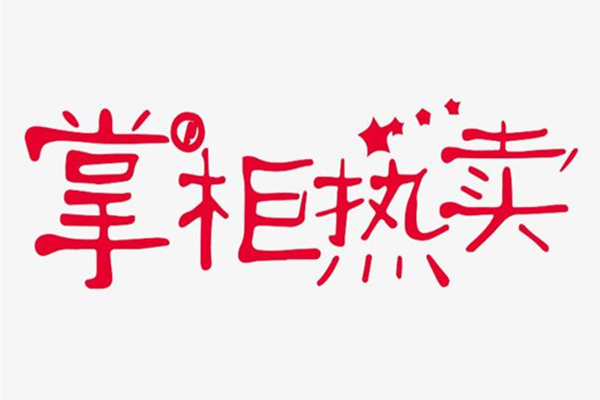 掌柜热卖怎么开通？开通有什么要求？