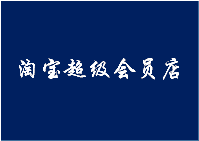 淘宝超级会员店是正品吗？有什么好处？