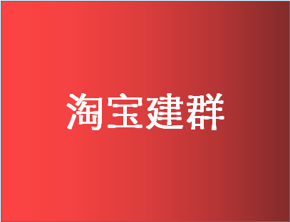 淘宝怎么建群？建群有什么好处？