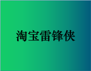 淘宝雷锋侠有什么好处？评论需要注意哪些问题？