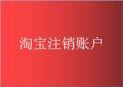 淘宝注销账户后果严重吗？淘宝账户要注意什么？